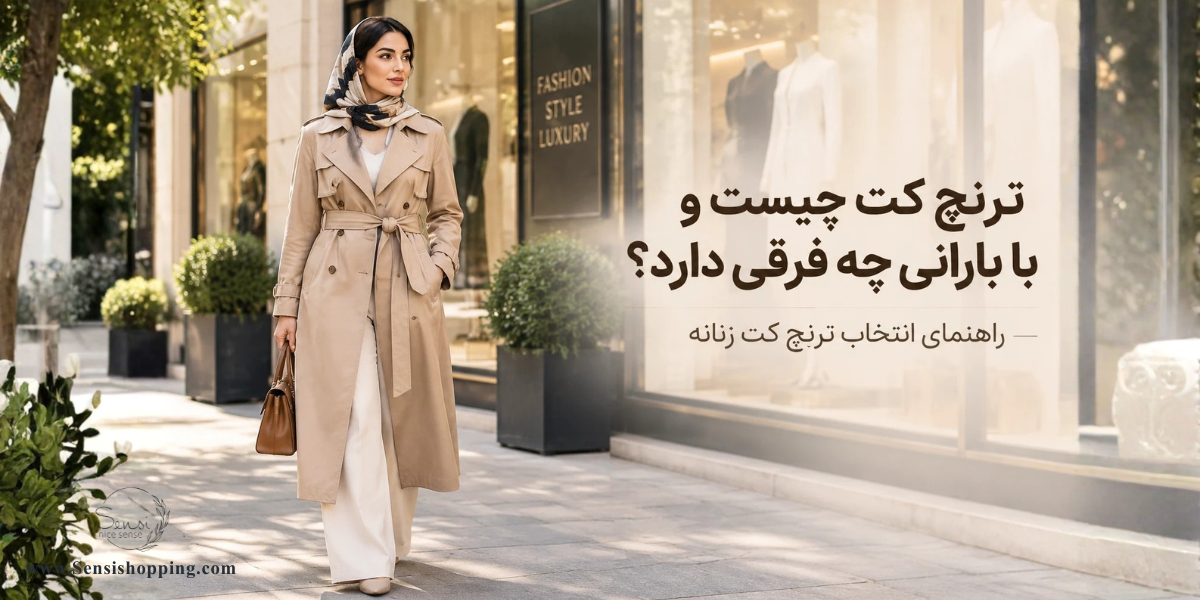 ترنچ کت چیست و با بارانی چه فرقی دارد؟ راهنمای انتخاب ترنچ کت زنانه